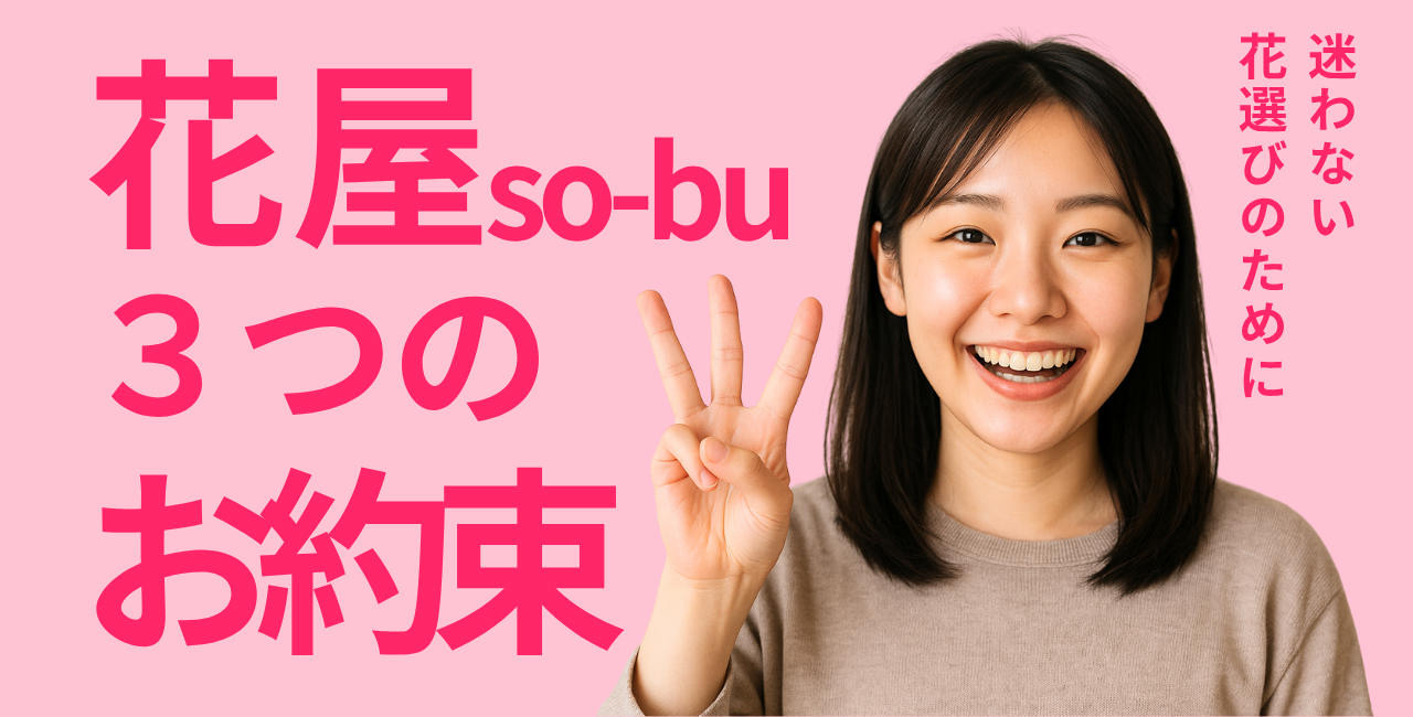 花屋 so-bu ３つのお約束